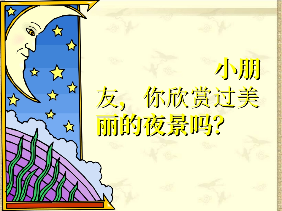 新课标人教版语文一年级上册《静夜思》课件_第3页