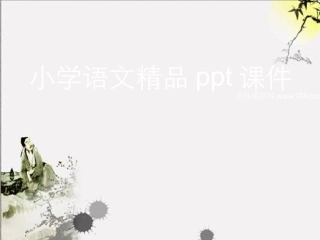 新课标人教版语文一年级上册《静夜思》课件