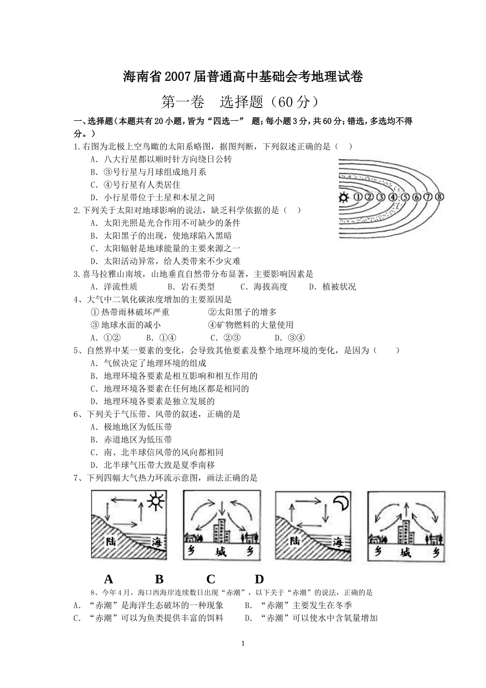 海南省2007年普通普通高中基础会考试卷_第1页