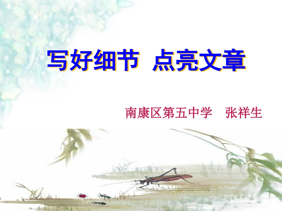 (部编)初中语文人教2011课标版七年级下册《写好细节-点亮文章》_第1页