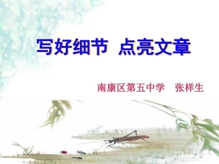 (部编)初中语文人教2011课标版七年级下册《写好细节-点亮文章》