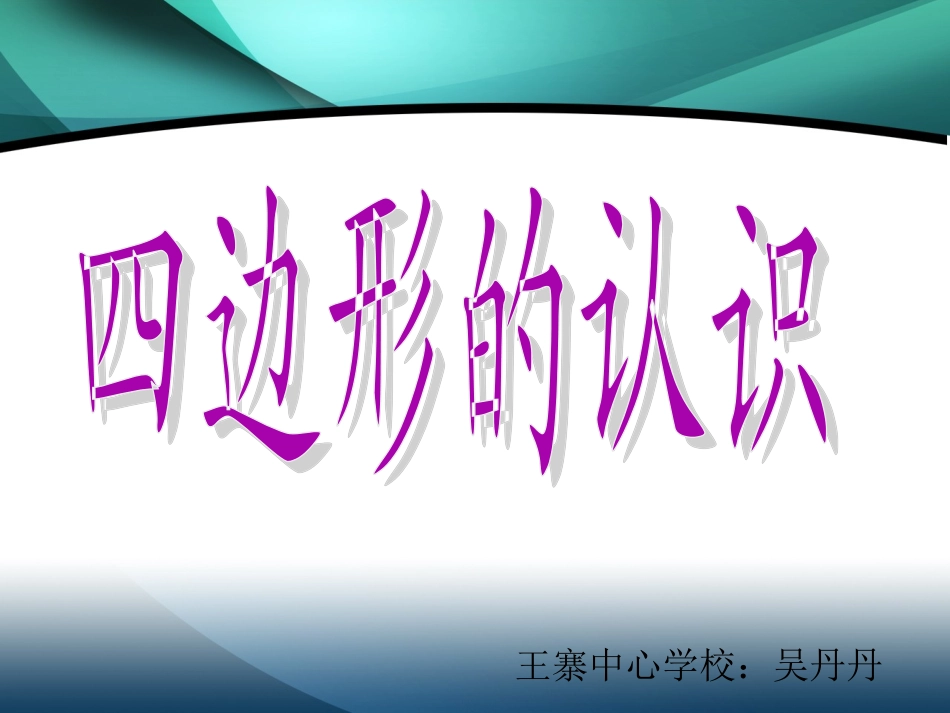 四边形的认识_3_第1页