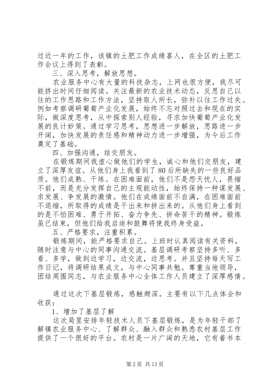 基层锻炼工作心得_第2页
