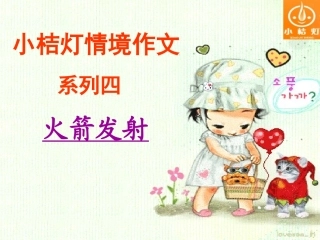 情境作文《火箭发射》