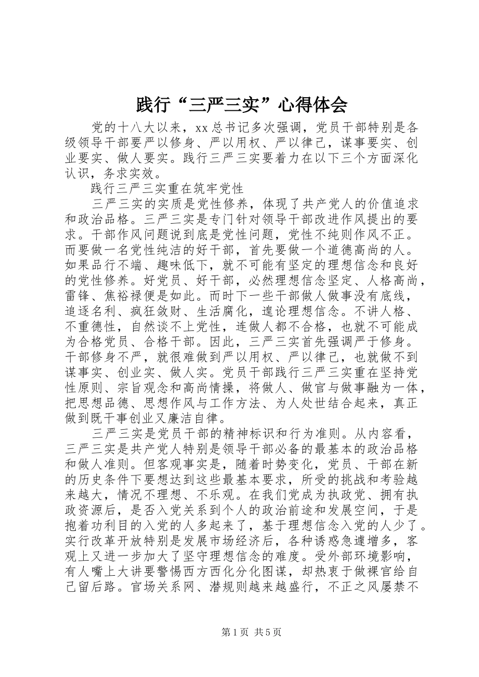 践行“三严三实”心得体会_第1页