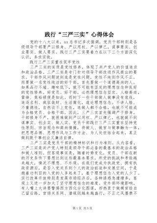 践行“三严三实”心得体会