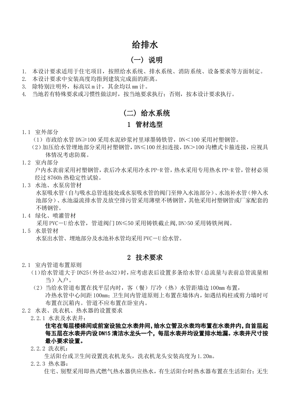 住宅设计要求与标准(给排水)_第1页