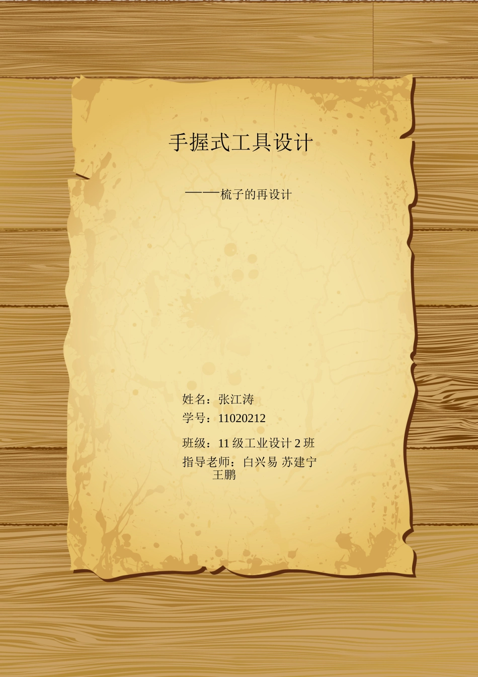 手握式器具设计——梳子_第1页