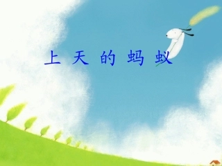 上天的蚂蚁[1]