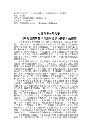 对国秀华老师关于《幼儿园高质量半日活动组织与评价》的感悟