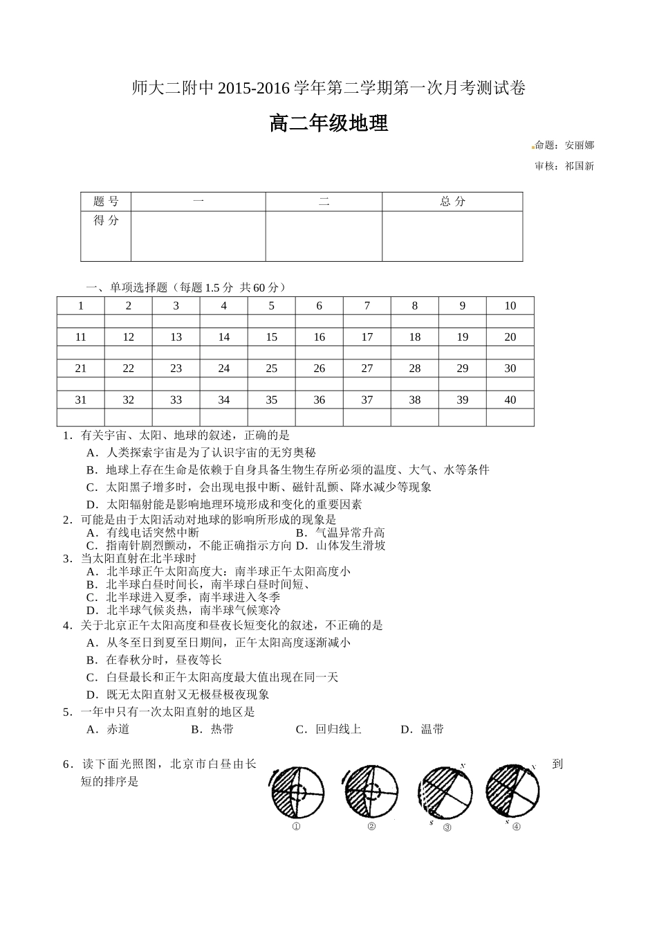 青海师大二附中2016年高二4月月考地理测试卷及答案_第1页