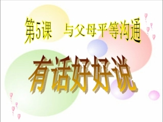有话好好说(上课用)