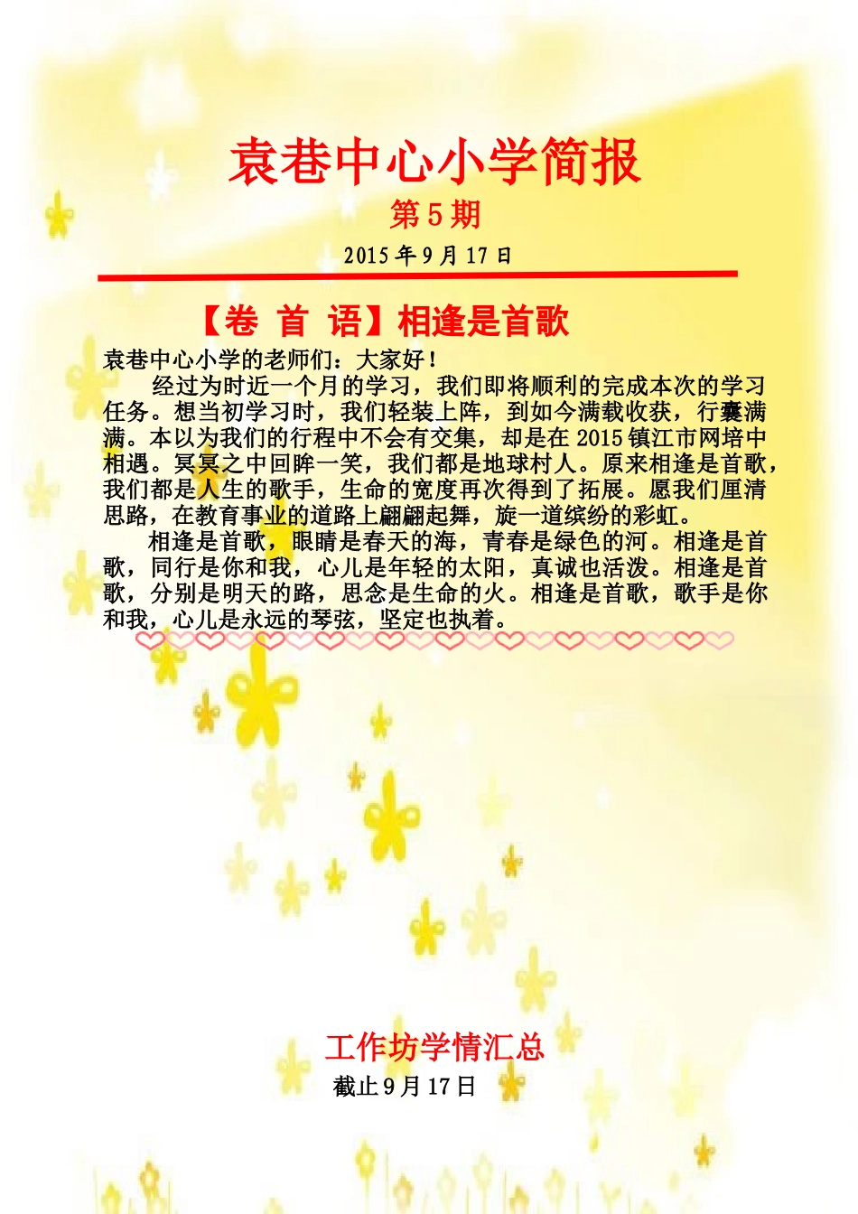 袁巷中心小学简报_第1页