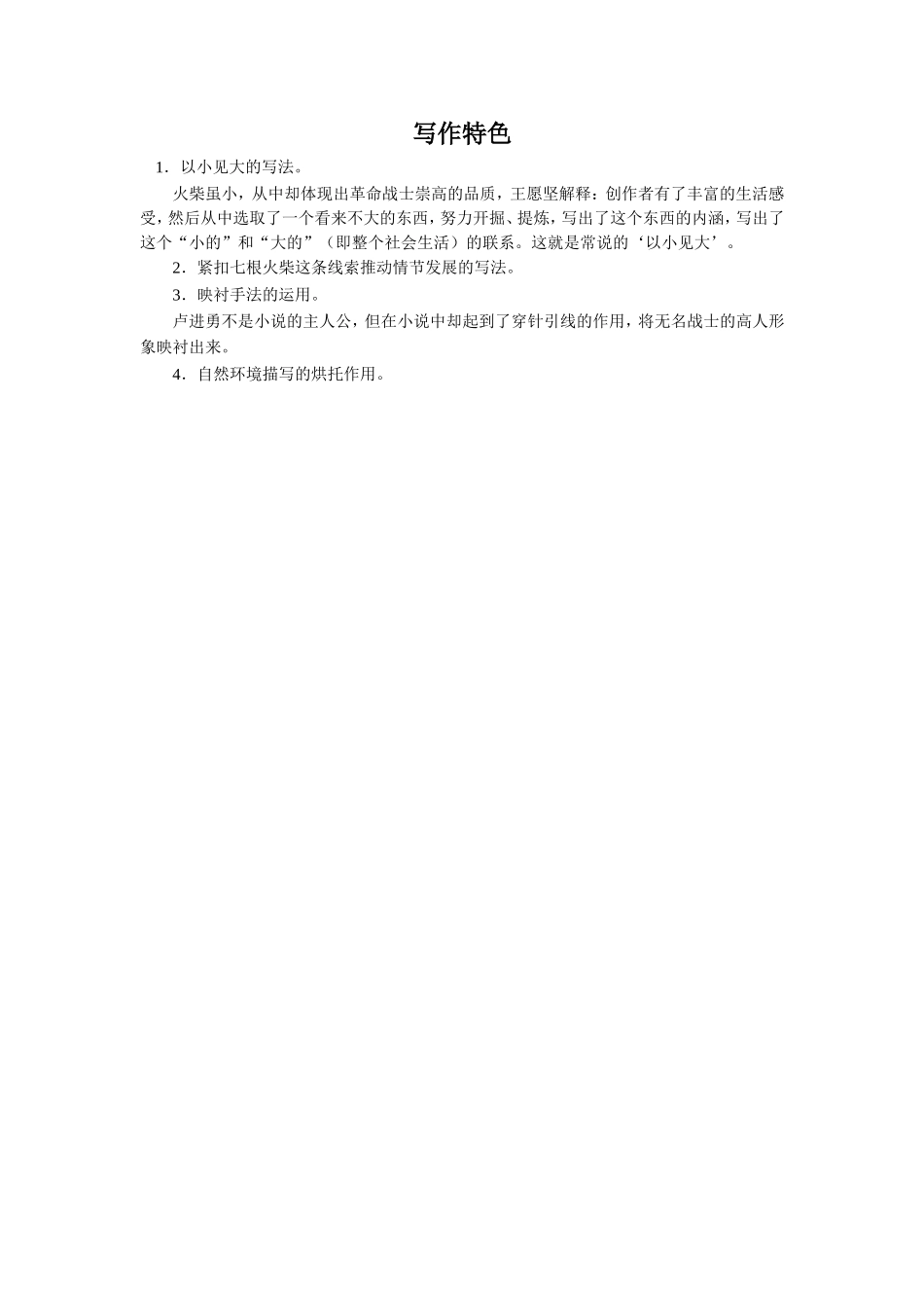 《七根火柴》写作特色_第1页