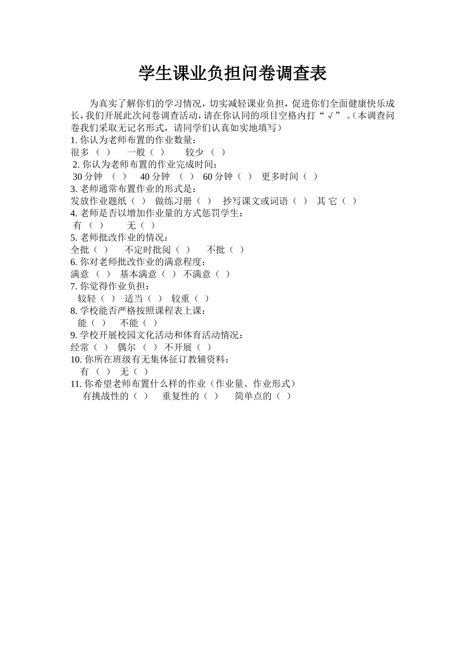 学生课业负担问卷调查表_第1页