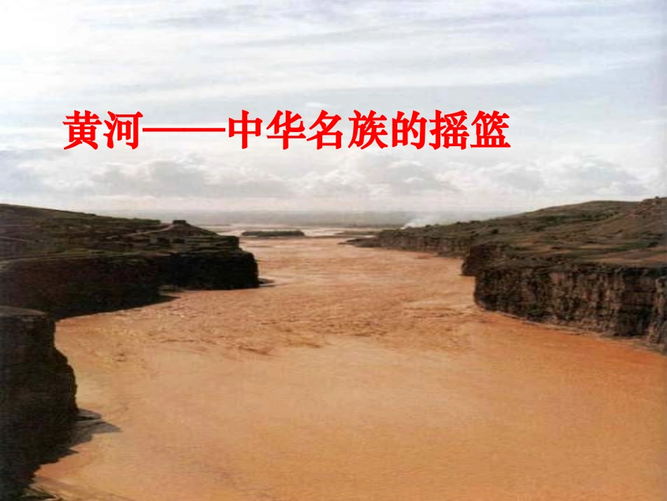 黄河是中华民族的摇篮_第2页