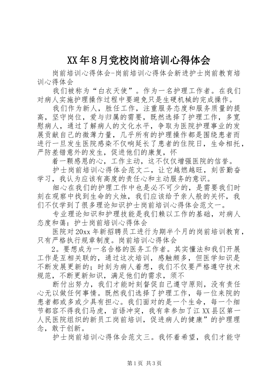 XX年8月党校岗前培训心得体会_第1页