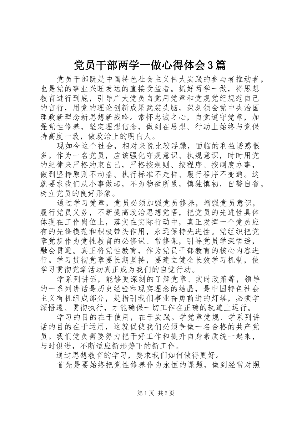党员干部两学一做心得体会3篇_第1页