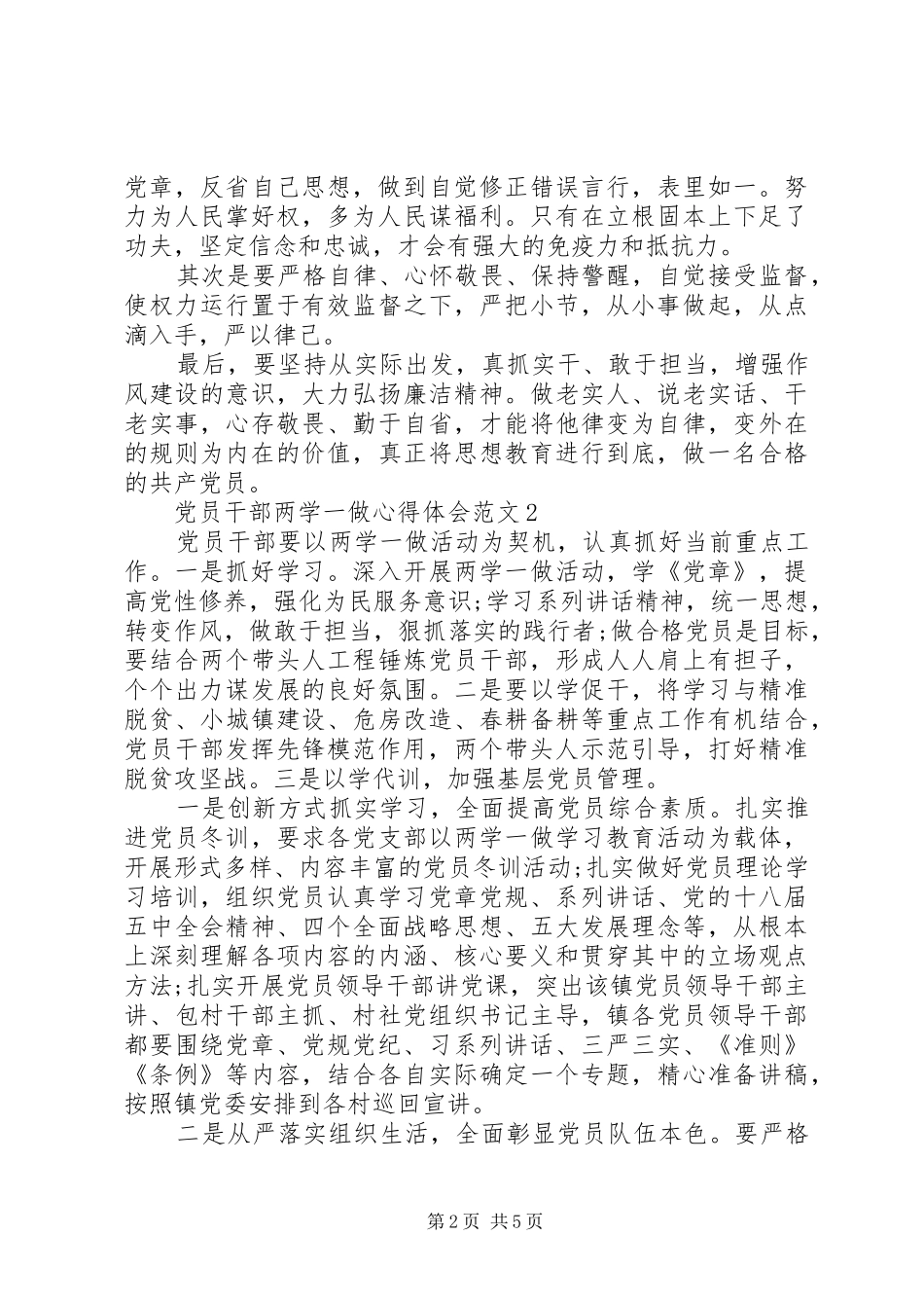 党员干部两学一做心得体会3篇_第2页