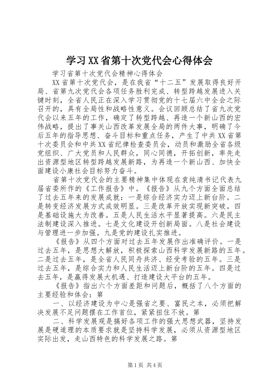 学习XX省第十次党代会心得体会_第1页
