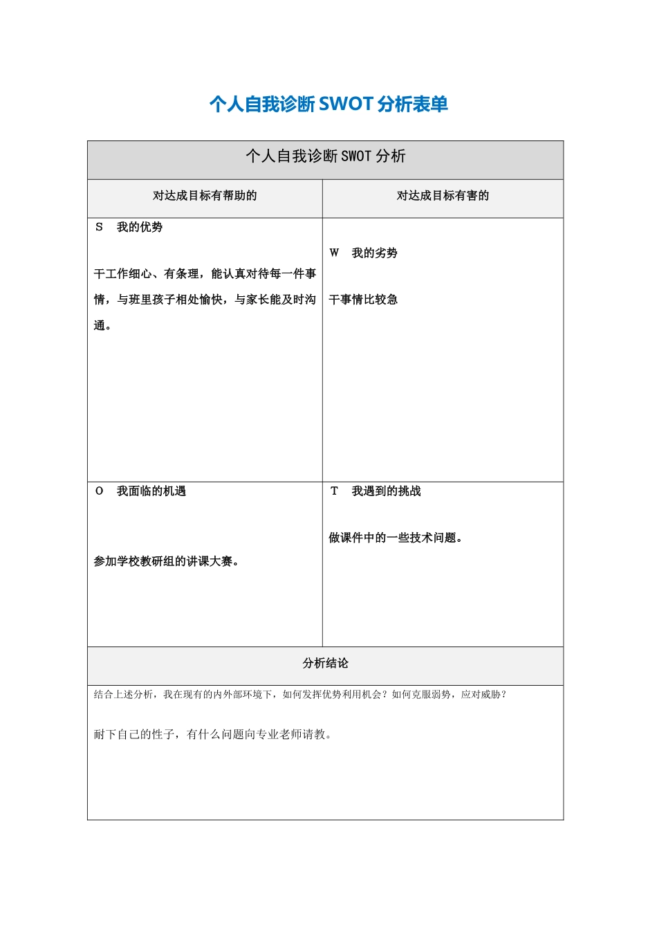 第一步骤所需文档：个人自我诊断SWOT分析表[2]-(2)_第1页