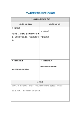 第一步骤所需文档：个人自我诊断SWOT分析表[2]-(2)