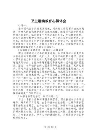 卫生继续教育心得体会