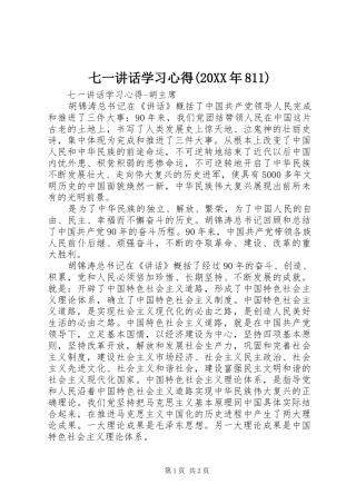 七一讲话学习心得(20XX年811) (3)