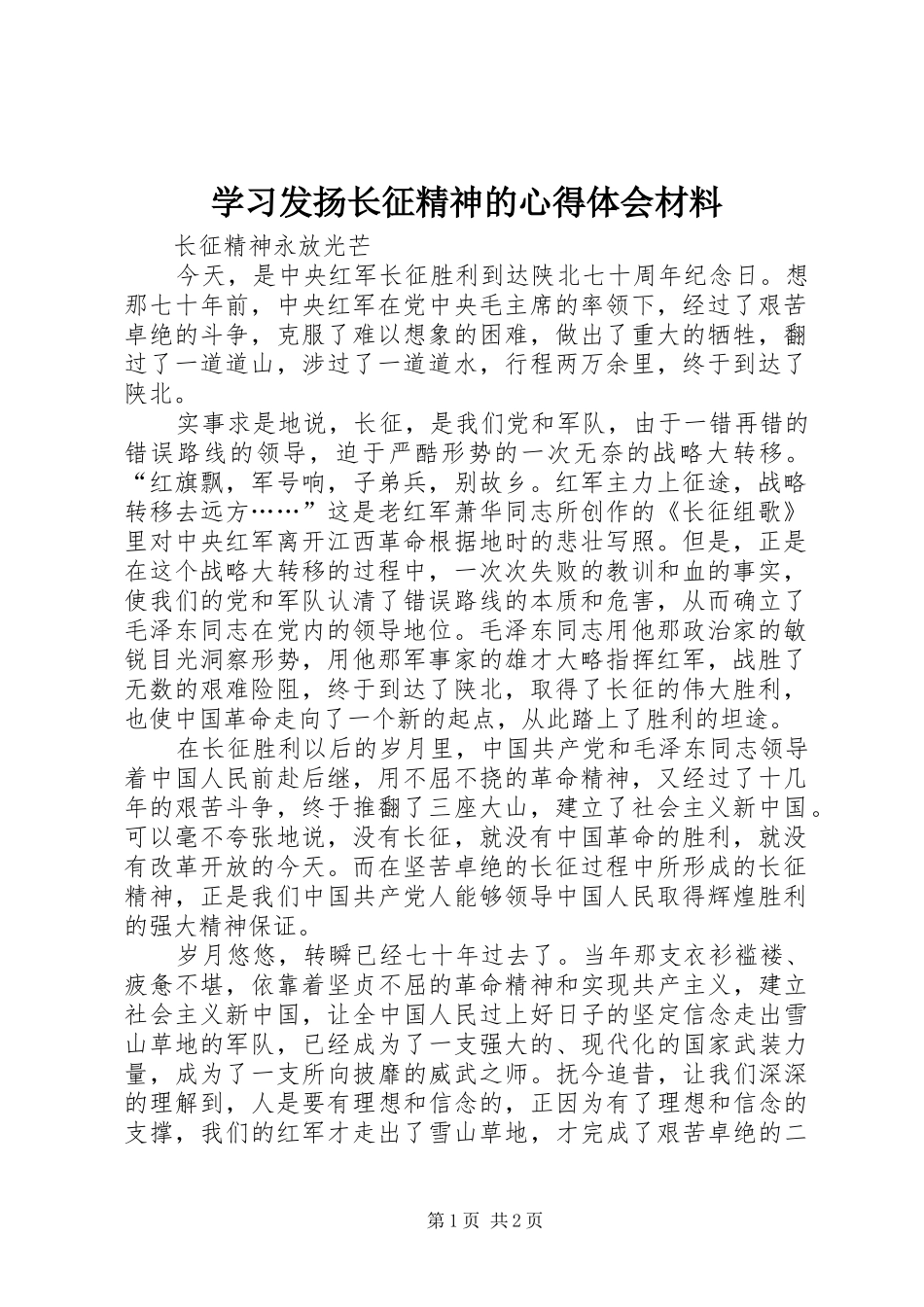 学习发扬长征精神的心得体会材料_第1页