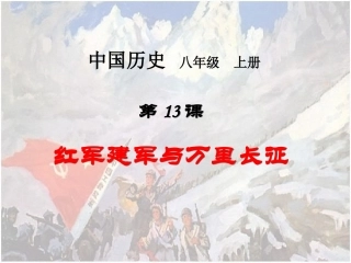 第13课-红军建军与万里长征[1]