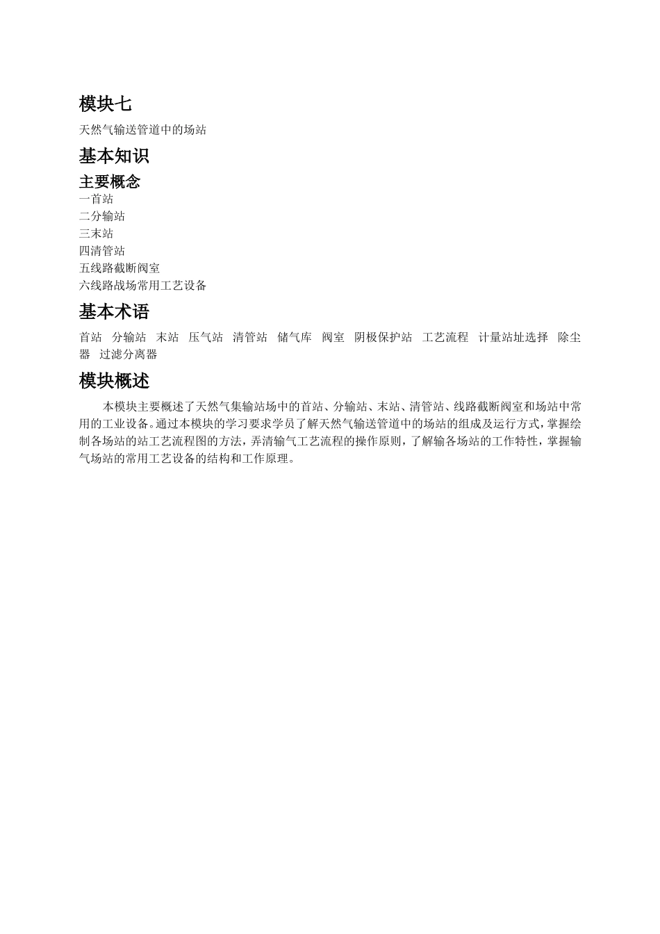 模块七 天然气管道工程中的场站_第1页