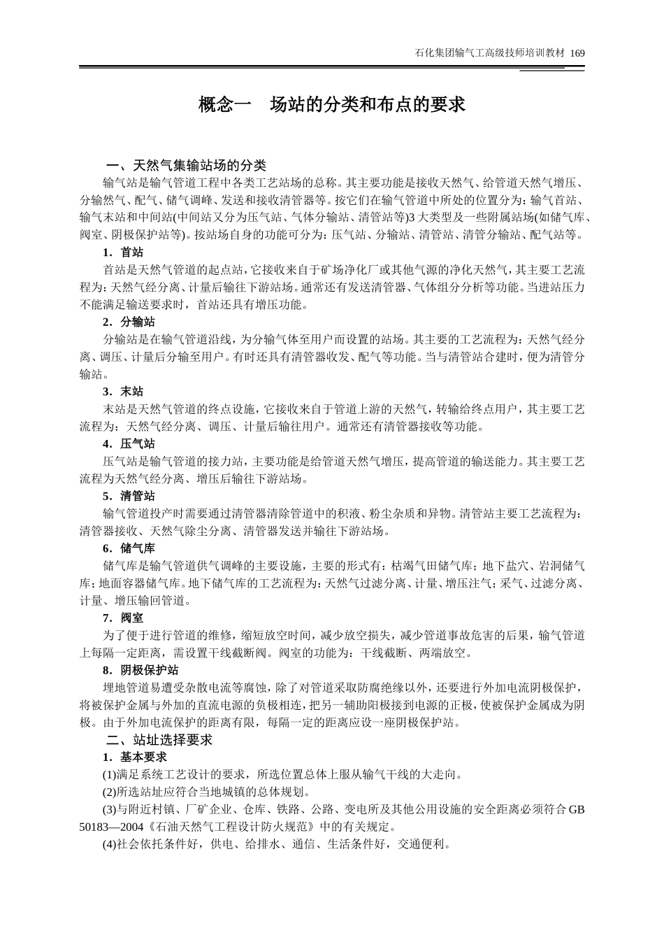 模块七 天然气管道工程中的场站_第2页