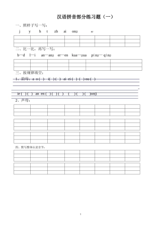 汉语拼音练习题(一年级)免费