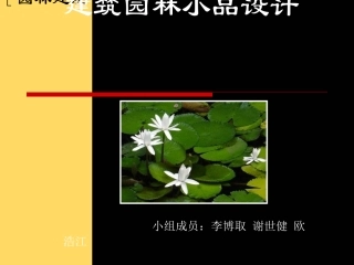 园林建筑小品设计