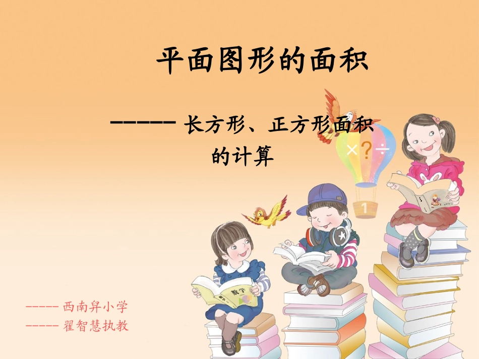 平面图形面积的课件_第1页