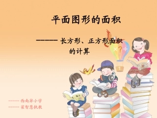 平面图形面积的课件