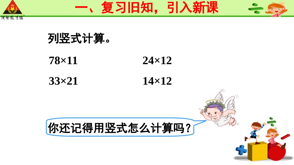 人教2011版小学数学三年级两位数乘两位数进位笔算_第2页