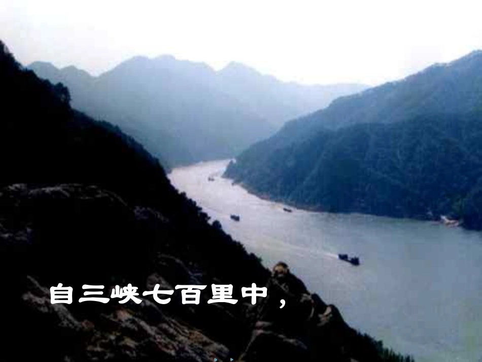 人教版八年级语文上册《三峡》PPT课件_第1页