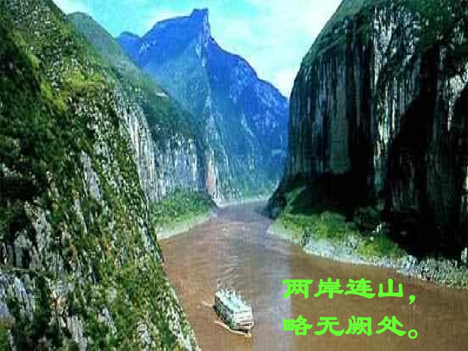 人教版八年级语文上册《三峡》PPT课件_第2页