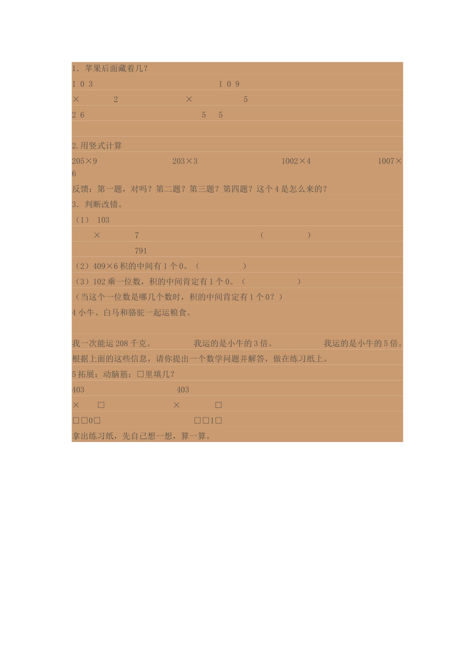 人教2011版小学数学三年级有关0的乘法作业设计_第1页