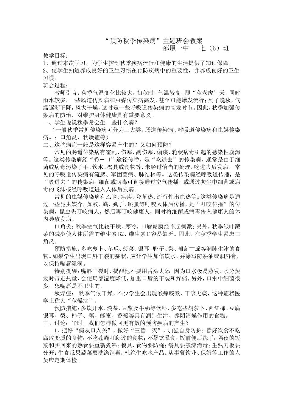 预防秋季传染病主题班会_第1页