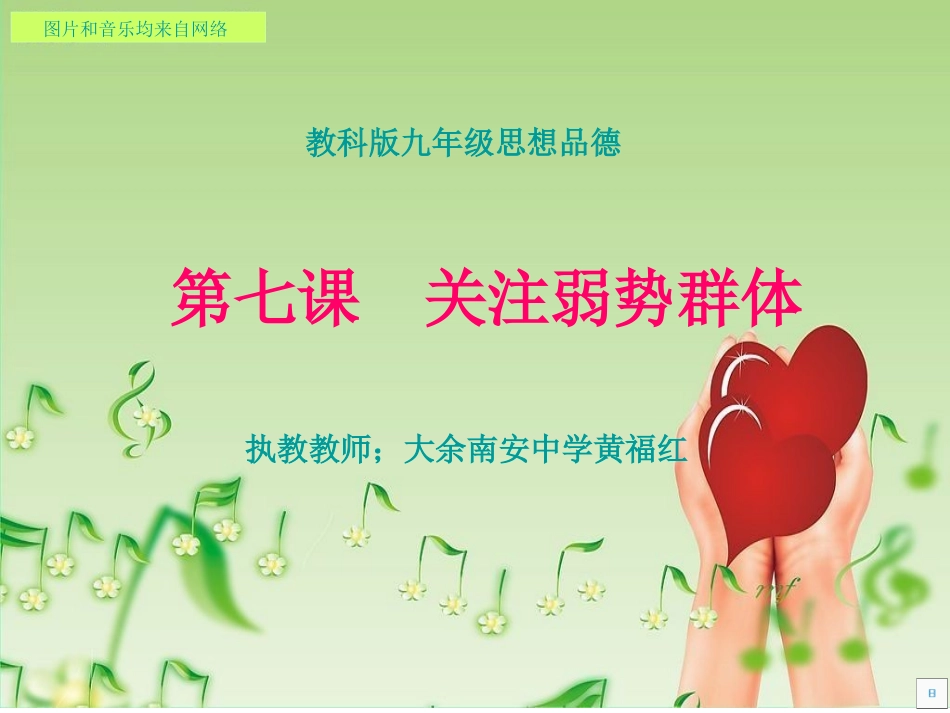 关注弱势群体1_第1页