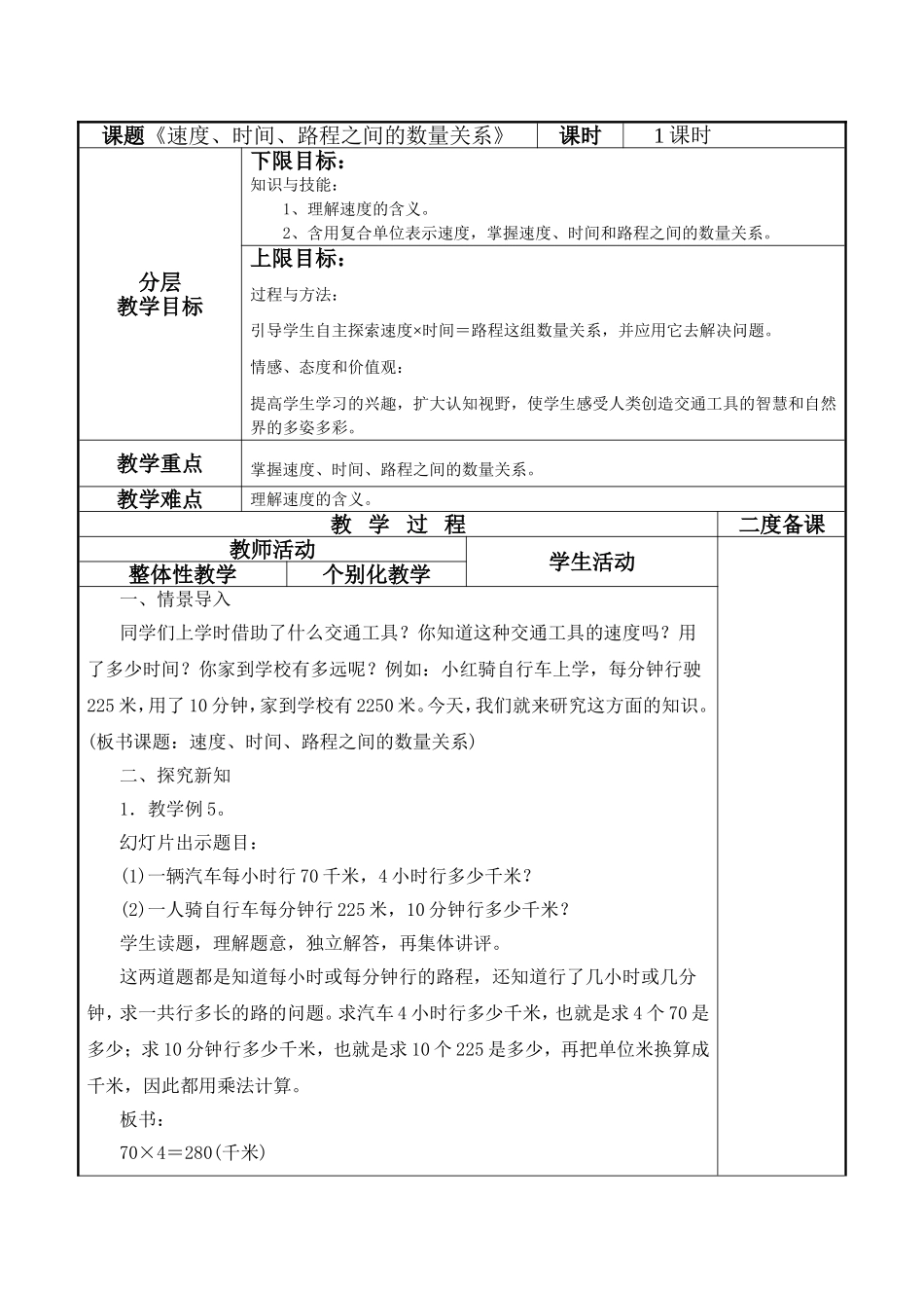 速度、时间、路程之间的数量关系_第1页
