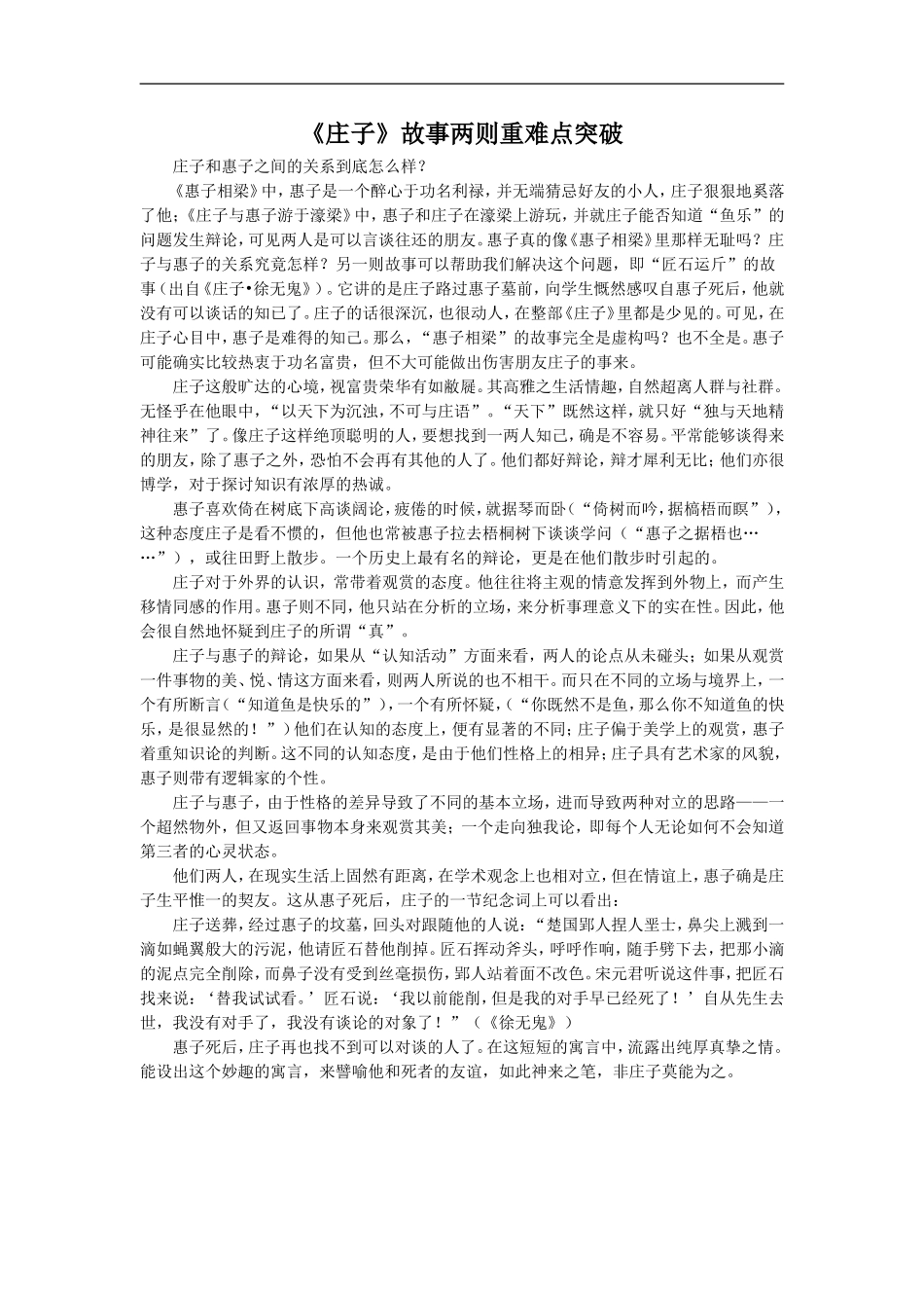 《庄子》故事两则重难点突破_第1页