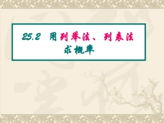 25.2-用列举法求概率