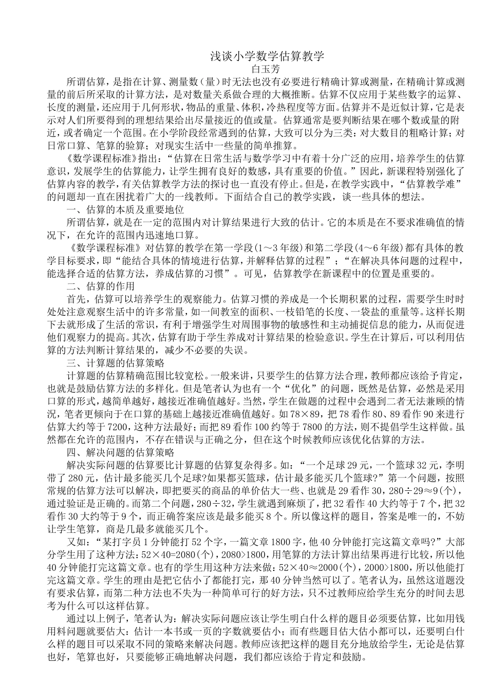 浅谈小学数学估算教学_第1页