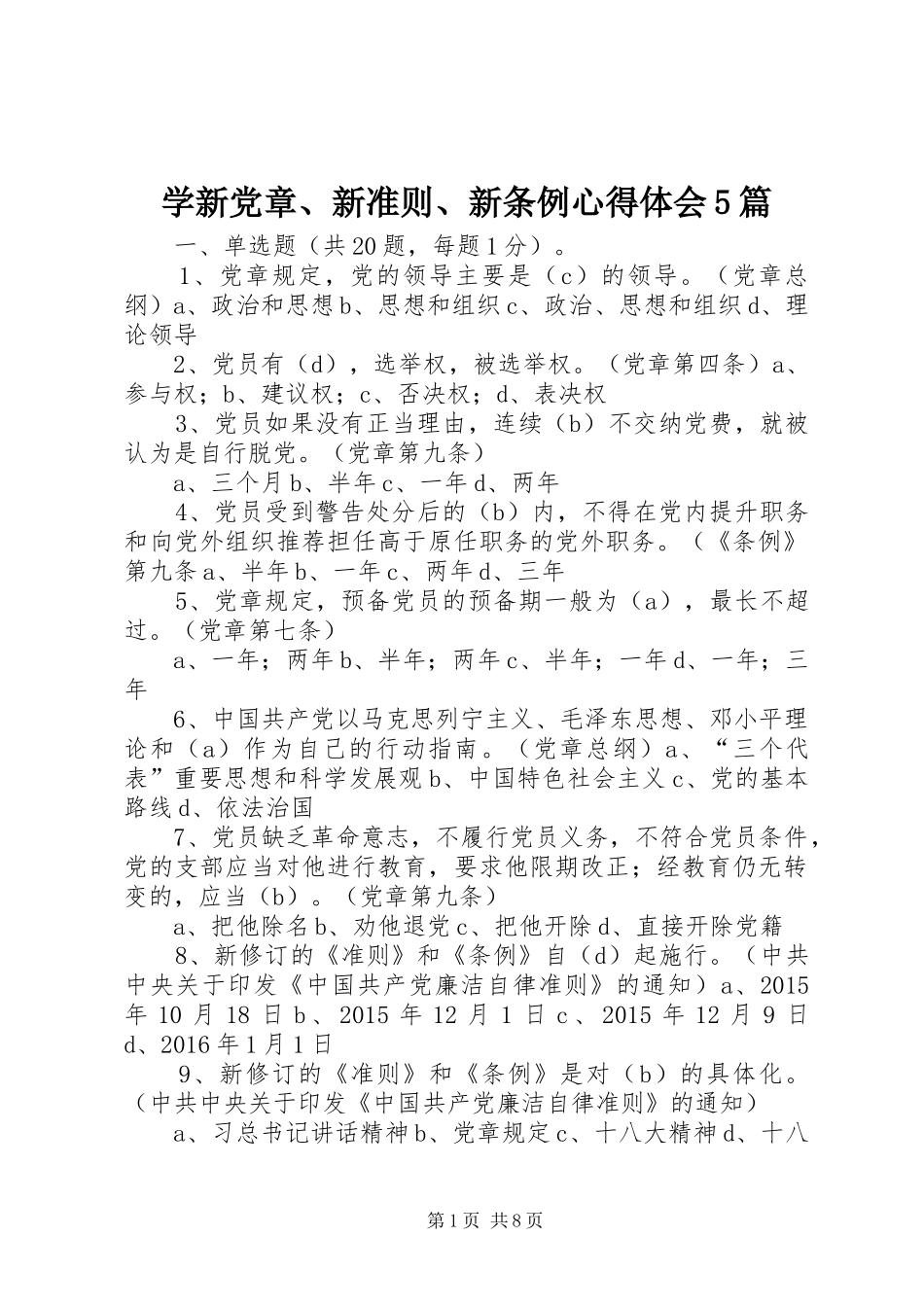 学新党章、新准则、新条例心得体会5篇_第1页