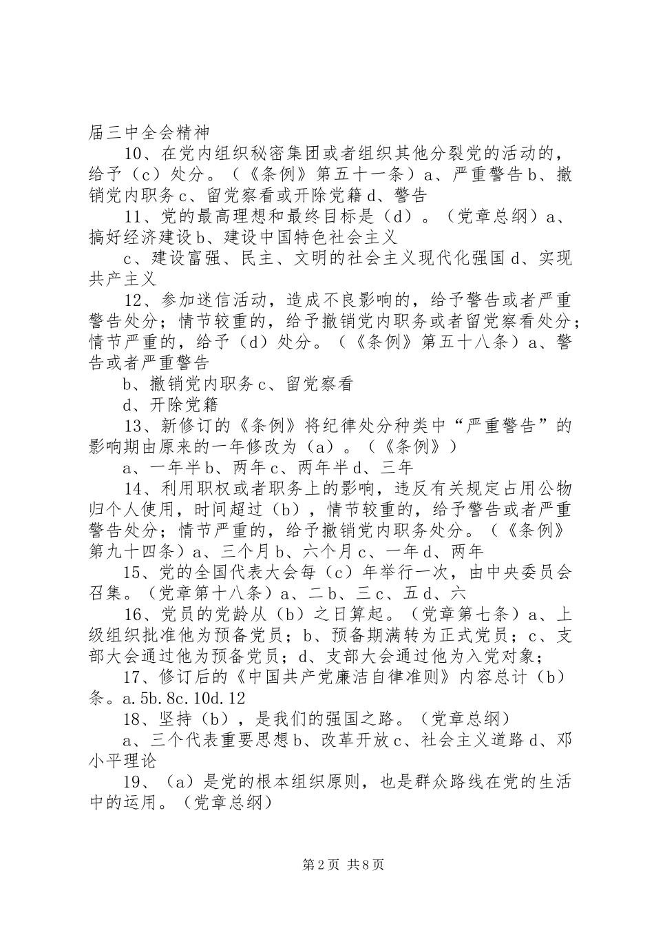 学新党章、新准则、新条例心得体会5篇_第2页