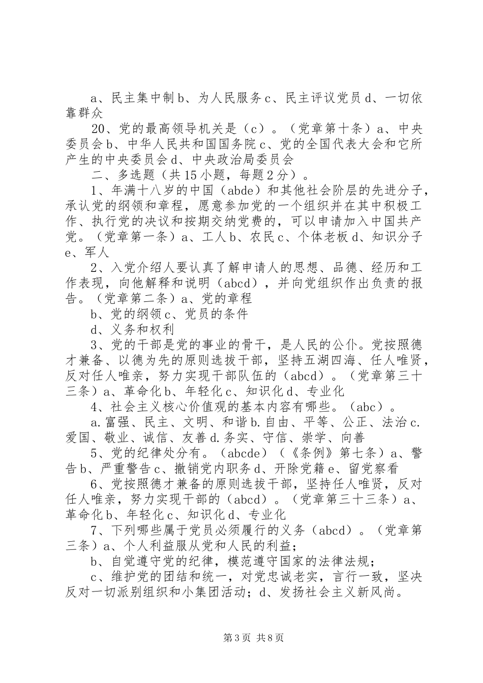 学新党章、新准则、新条例心得体会5篇_第3页