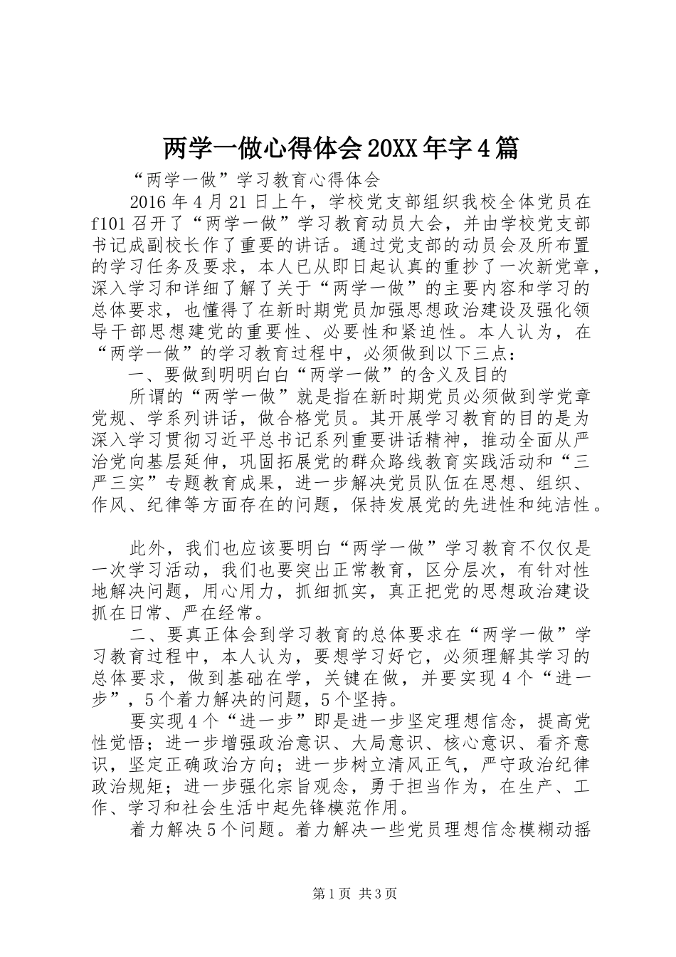 两学一做心得体会20XX年字4篇 (2)_第1页